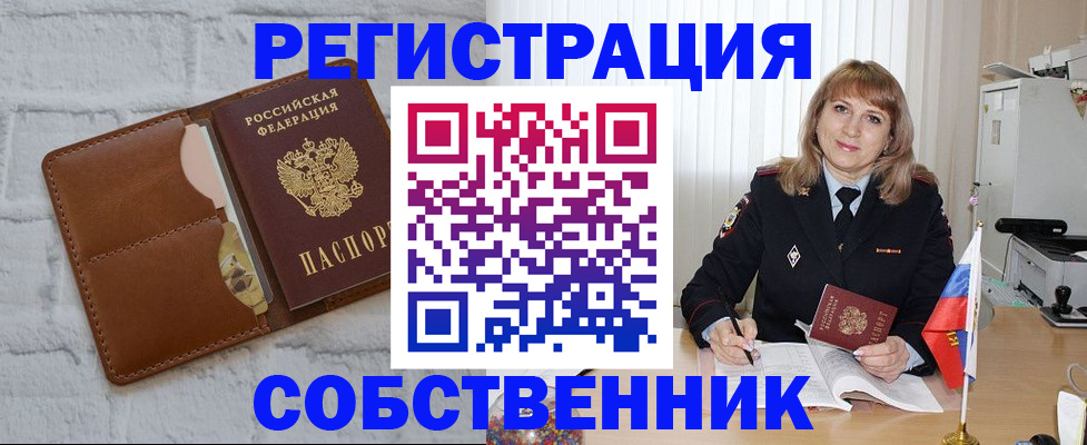 временная регистрация собственник в Бодайбо